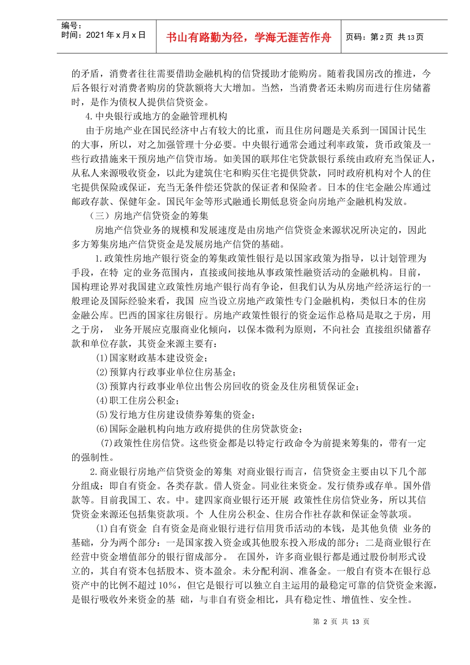 房地产金融机构信贷资金的构成及筹集(doc 13)_第2页