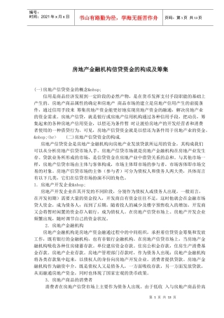 房地产金融机构信贷资金的构成及筹集(doc 13)