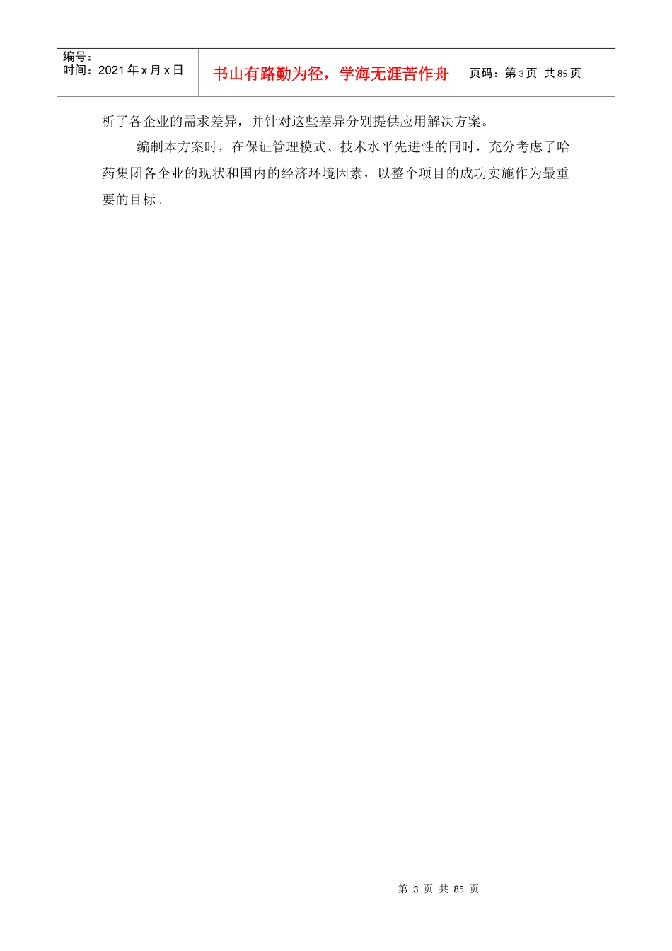 哈药方案：制药三厂_第3页