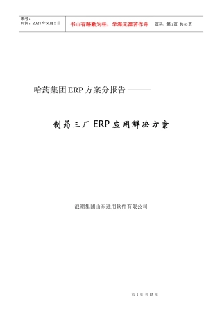 哈药方案：制药三厂