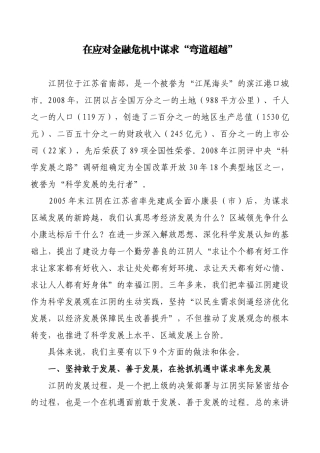 在应对金融危机中谋求“弯道超越”