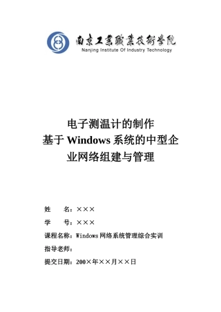 教函09-11范例综合实训项目技术报告--电子测温计的制作