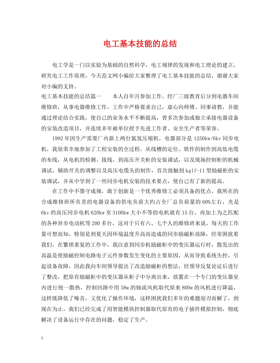 电工基本技能的总结 _第1页