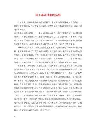 电工基本技能的总结 