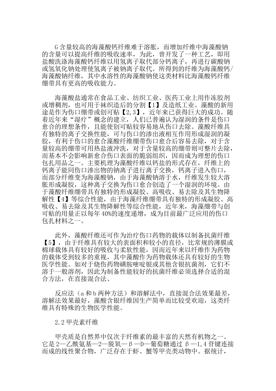 医用纤维在医疗纺织品中的应用解析[1]_第2页