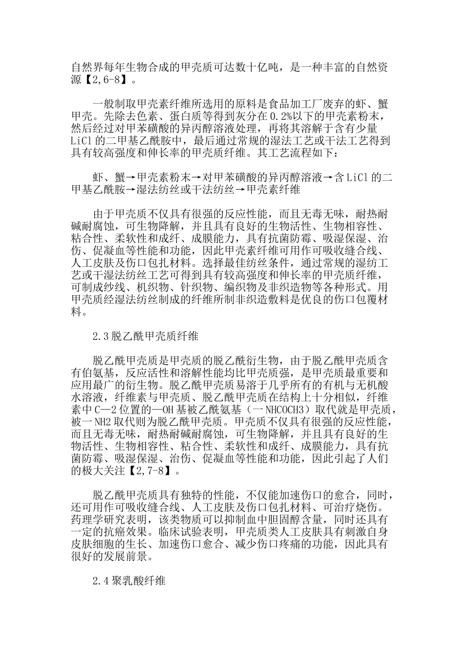 医用纤维在医疗纺织品中的应用解析[1]_第3页