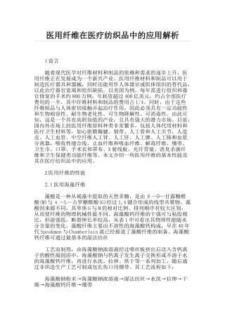 医用纤维在医疗纺织品中的应用解析[1]