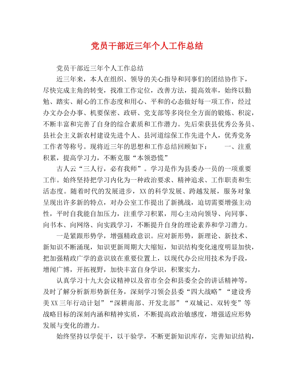 党员干部近三年个人工作总结 _第1页
