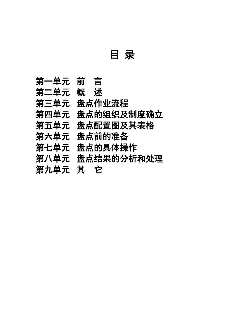 综合超市盘点手册(34页)_第2页