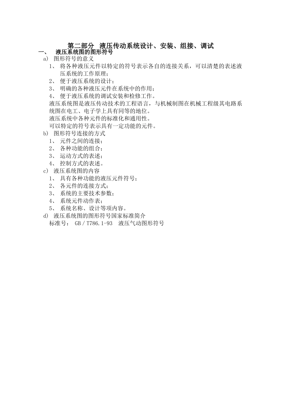 液压传动系统设计、安装、组接、调试_第1页