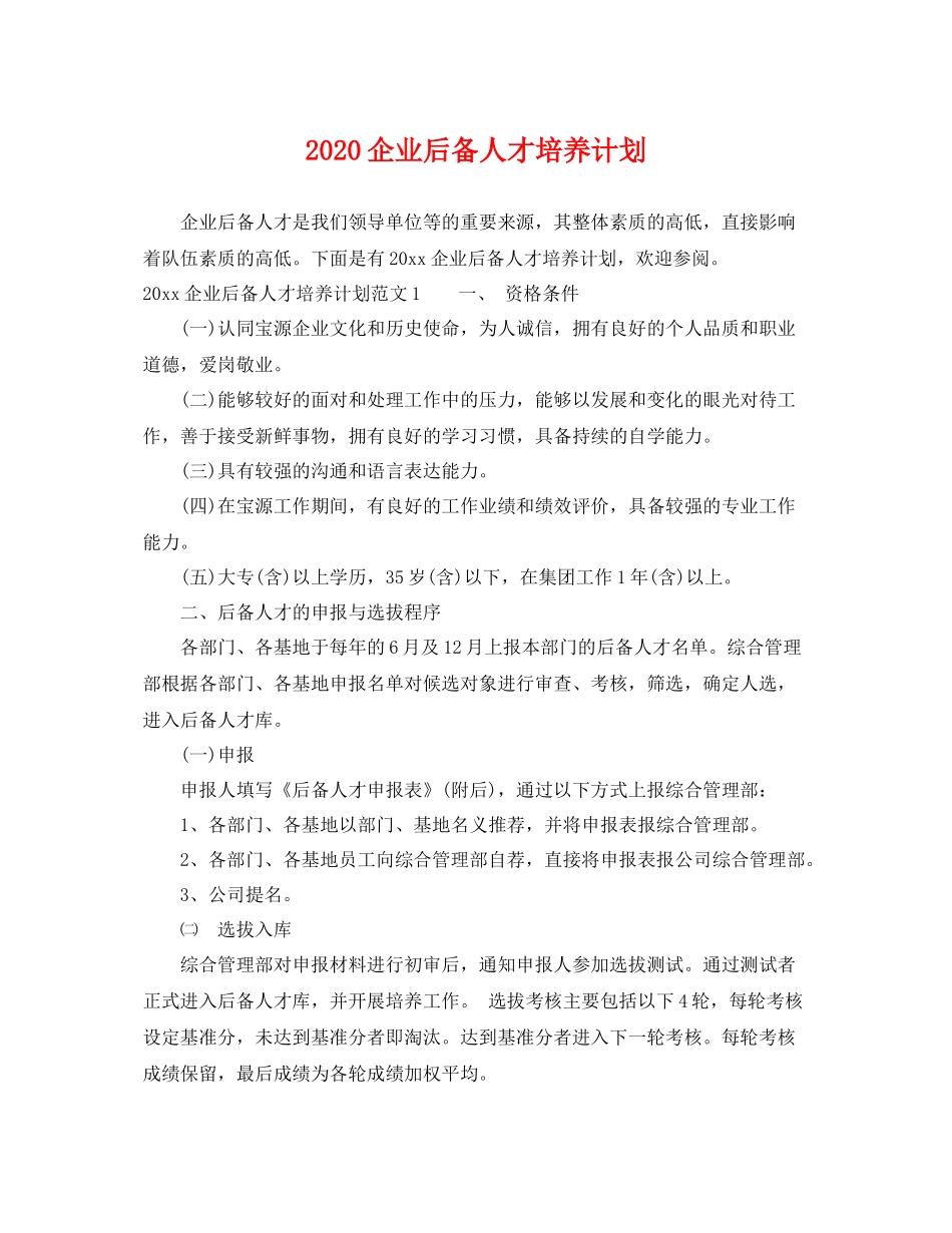 企业后备人才培养计划 _第1页