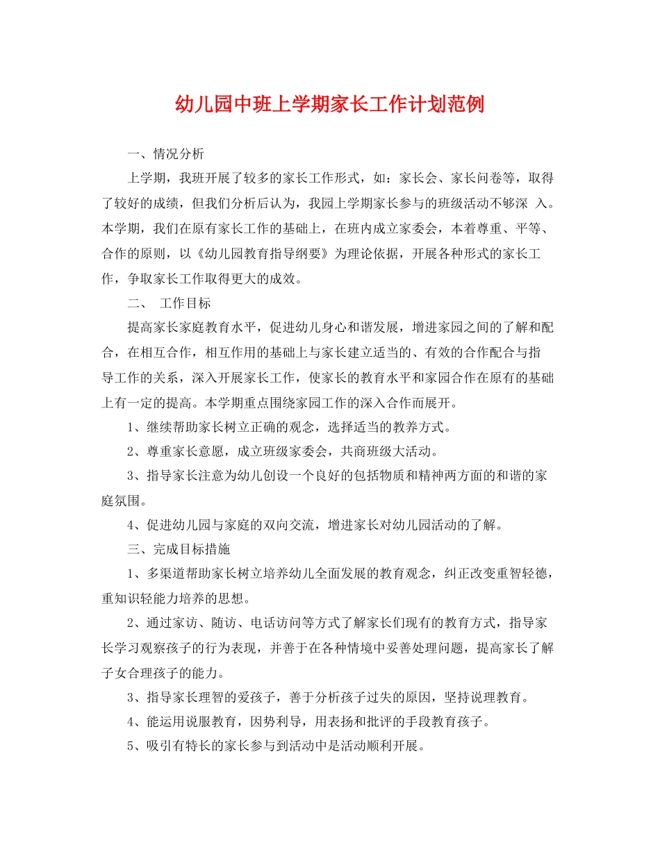 幼儿园中班上学期家长工作计划范例 _第1页