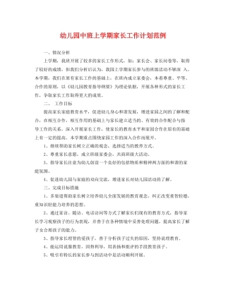 幼儿园中班上学期家长工作计划范例 