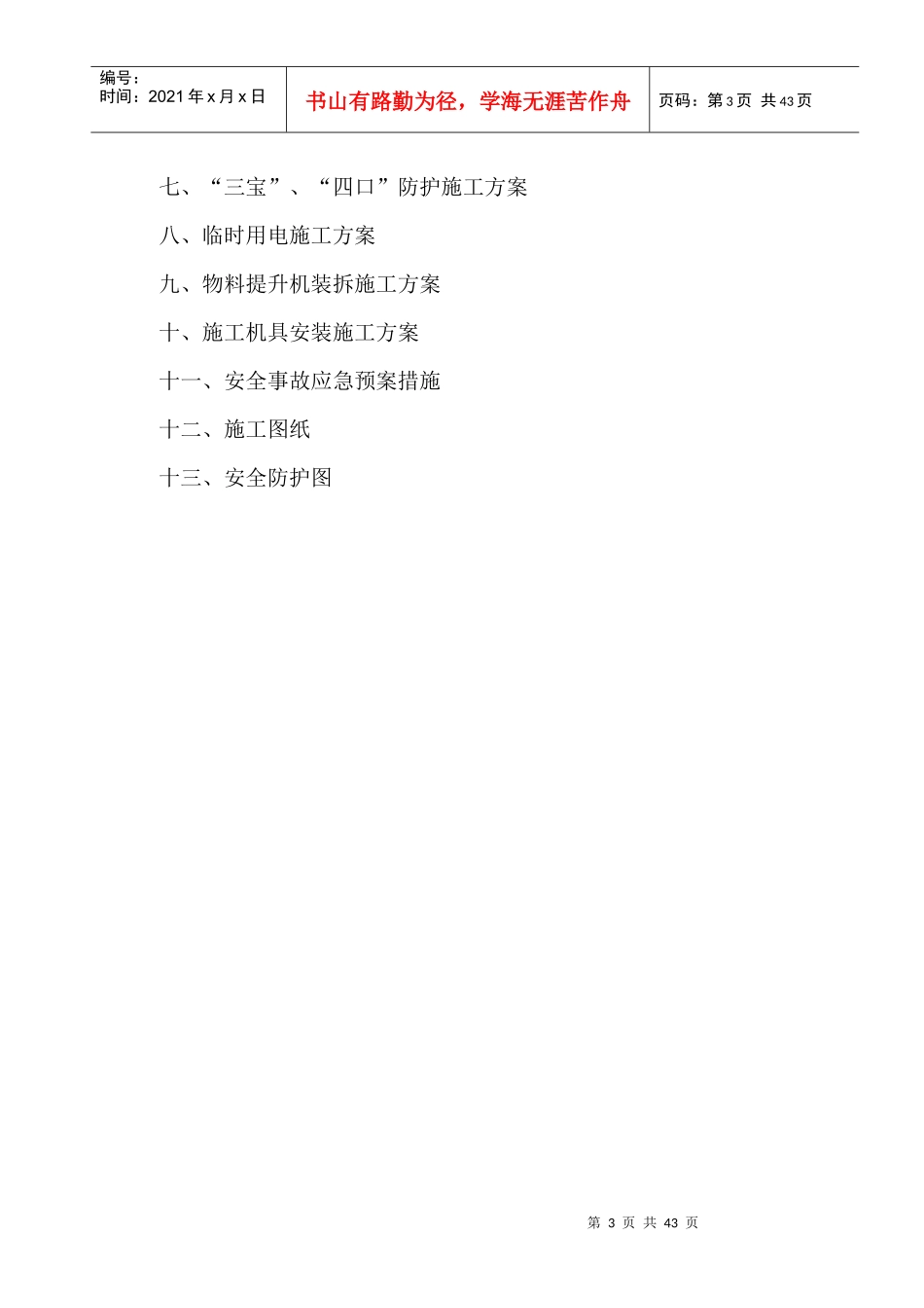 建筑施工安全管理与实例_第3页