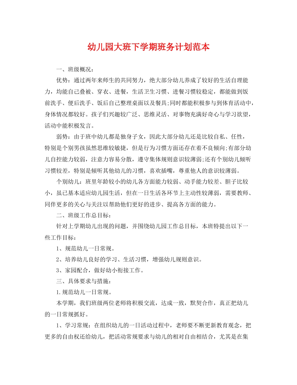 幼儿园大班下学期班务计划范本 _第1页