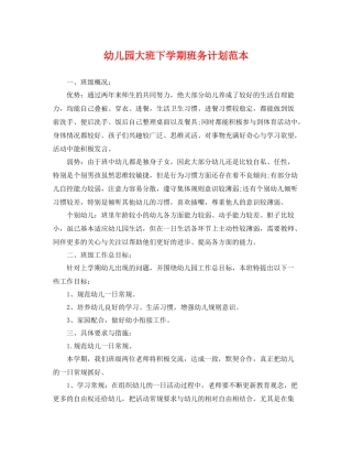 幼儿园大班下学期班务计划范本 