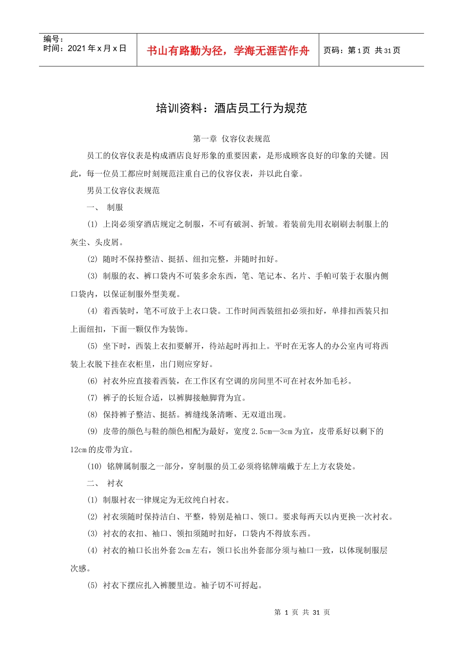 培训资料：酒店员工行为规范（P）_第1页