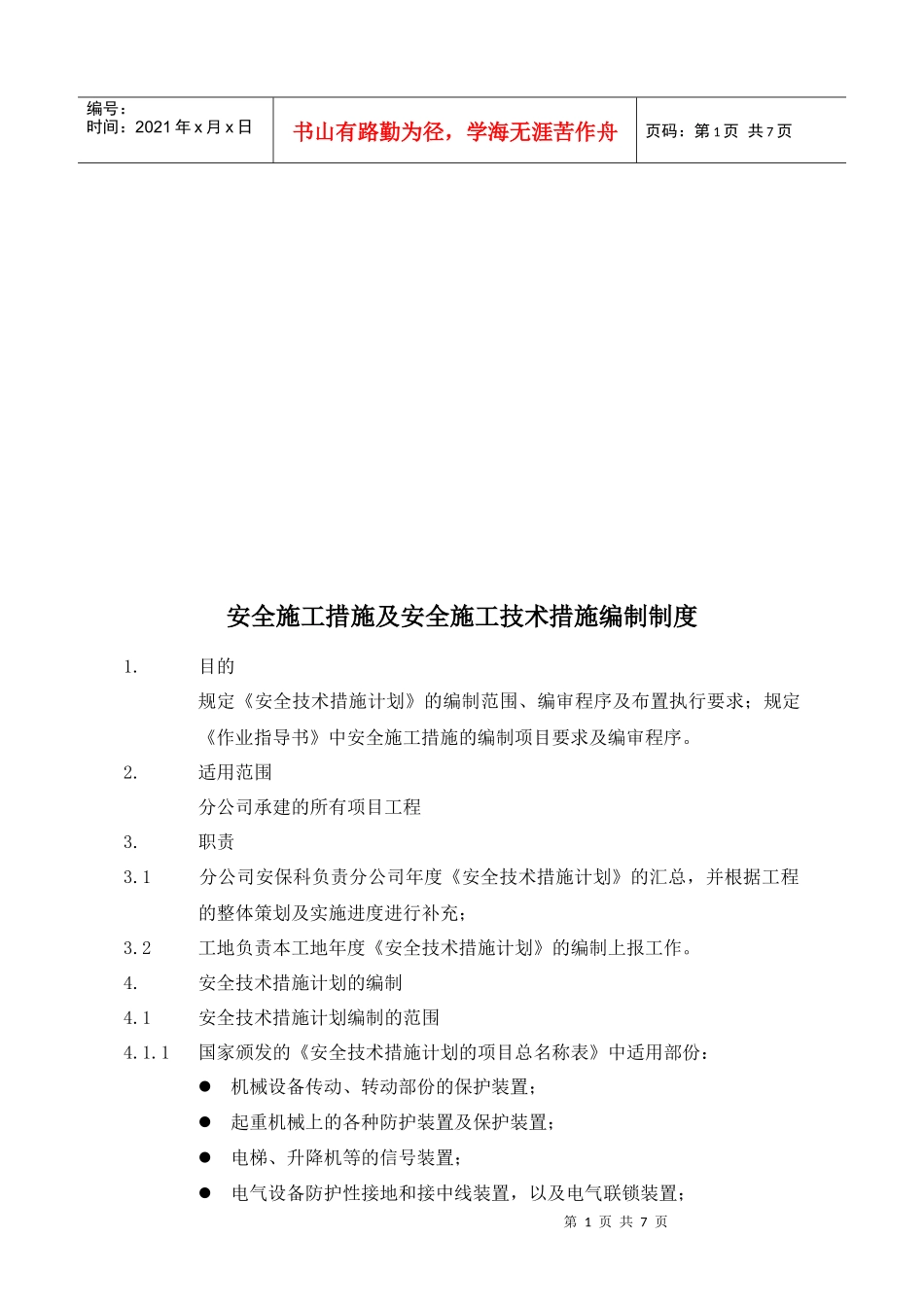 安全施工措施与技术措施编制制度_第1页
