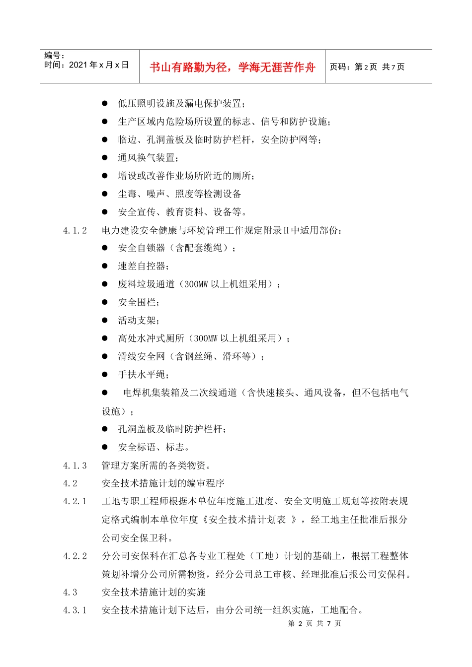 安全施工措施与技术措施编制制度_第2页