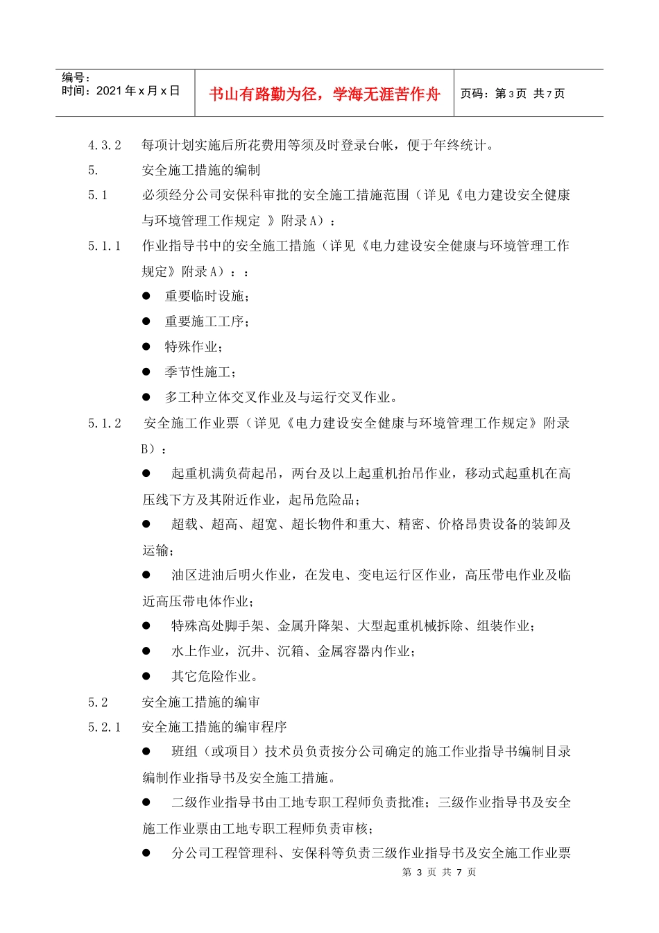 安全施工措施与技术措施编制制度_第3页