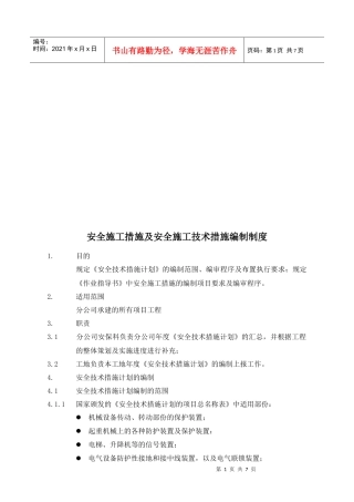 安全施工措施与技术措施编制制度