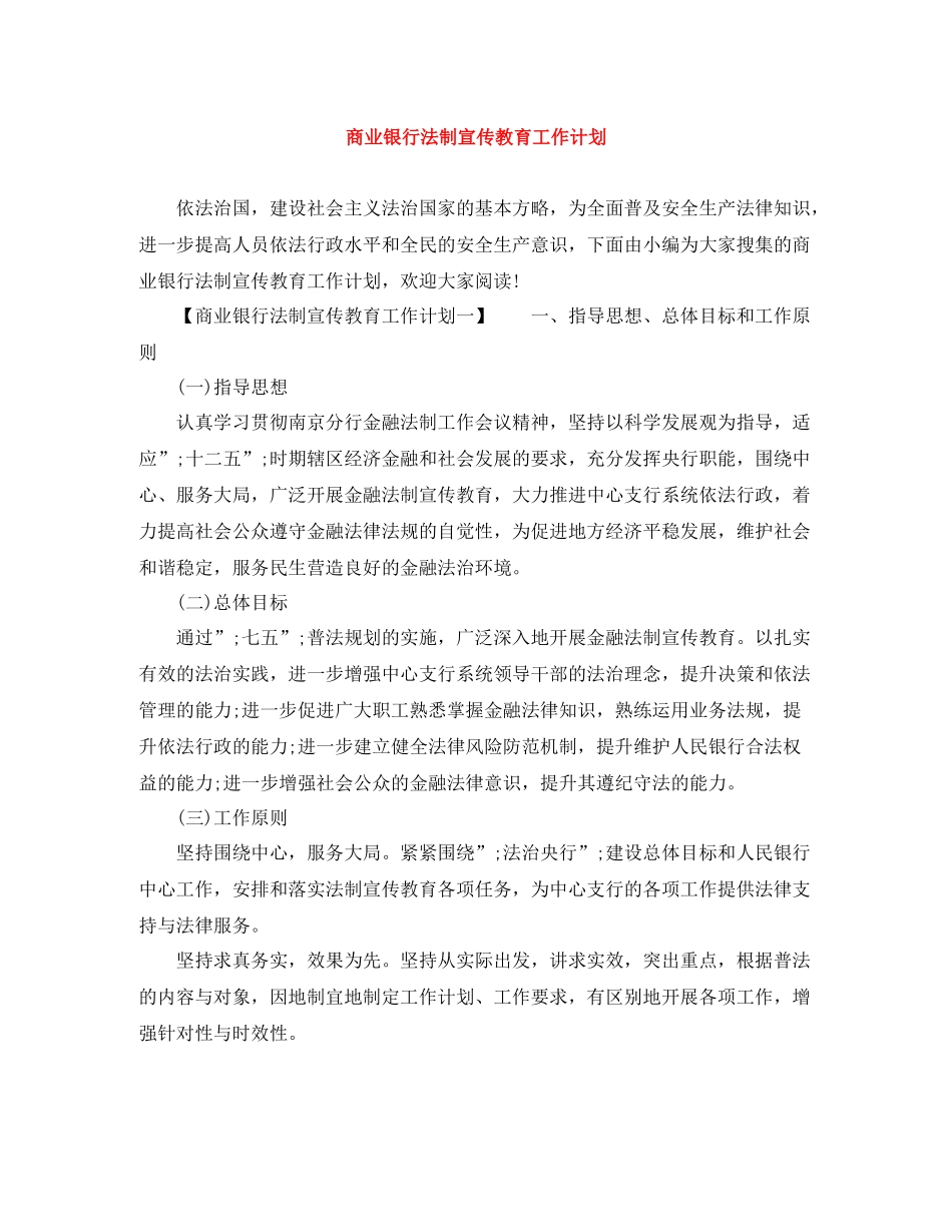 商业银行法制宣传教育工作计划 _第1页