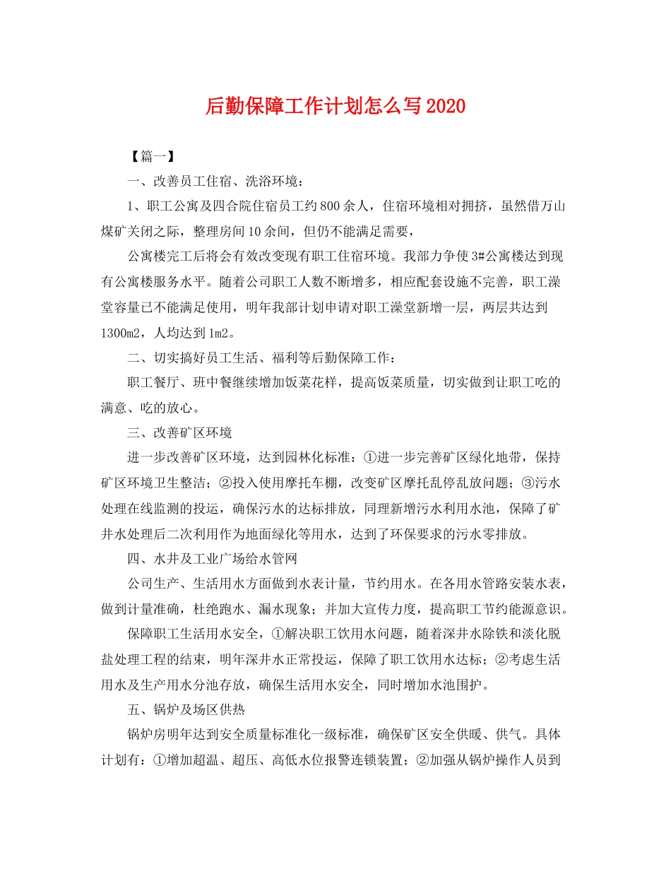 后勤保障工作计划怎么写 _第1页