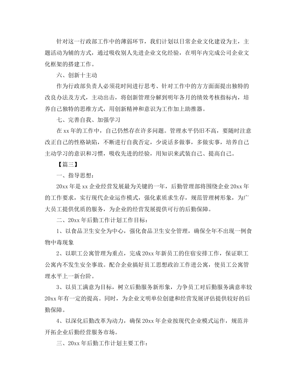 后勤保障工作计划怎么写 _第3页