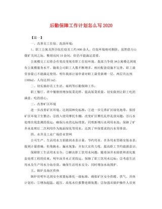 后勤保障工作计划怎么写 