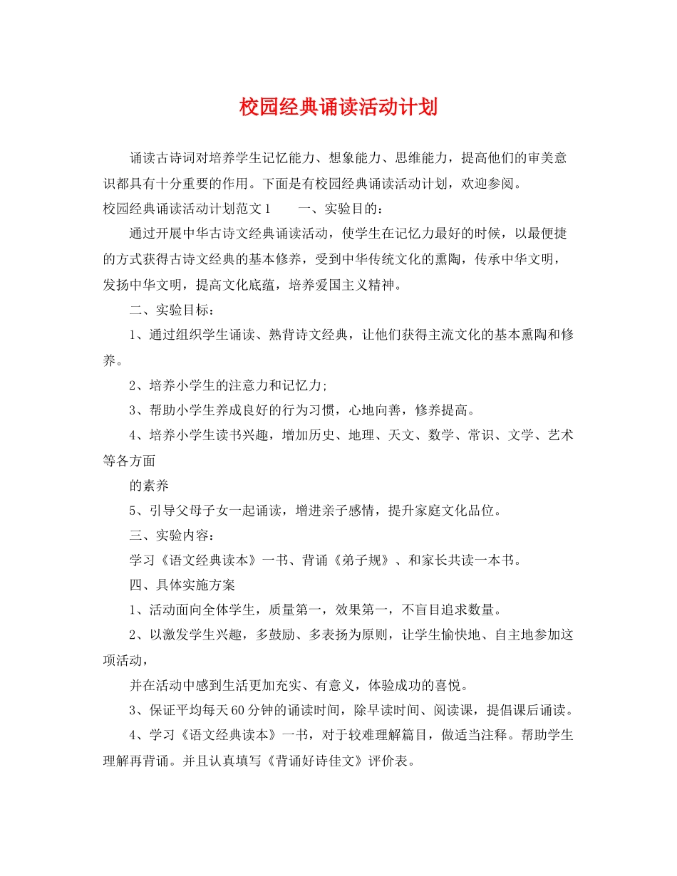 校园经典诵读活动计划 _第1页