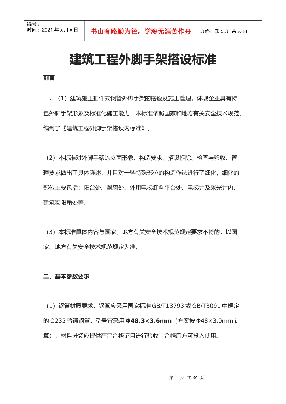 建筑工程外脚手架搭设标准(doc 39页)_第1页