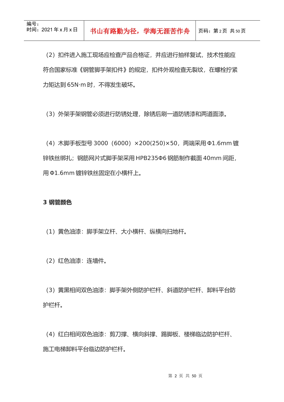 建筑工程外脚手架搭设标准(doc 39页)_第2页