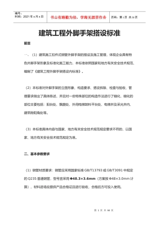 建筑工程外脚手架搭设标准(doc 39页)