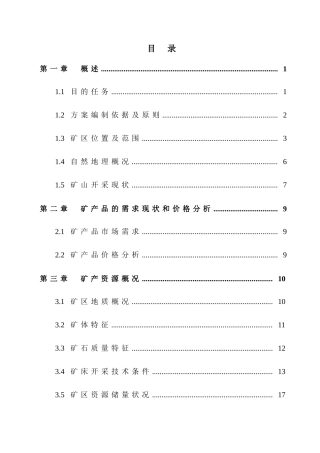 建筑用石灰岩矿开发利用方案