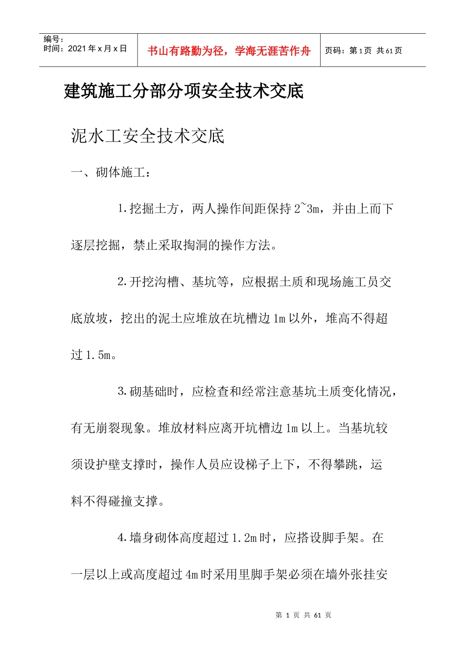 建筑施工分部分项安全技术交底培训资料_第1页