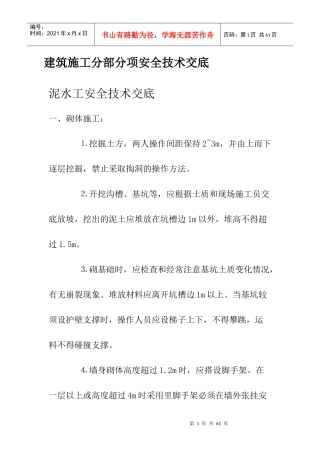 建筑施工分部分项安全技术交底培训资料