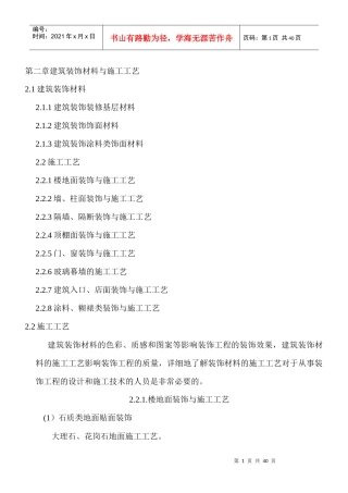 建筑装饰材料与施工工艺