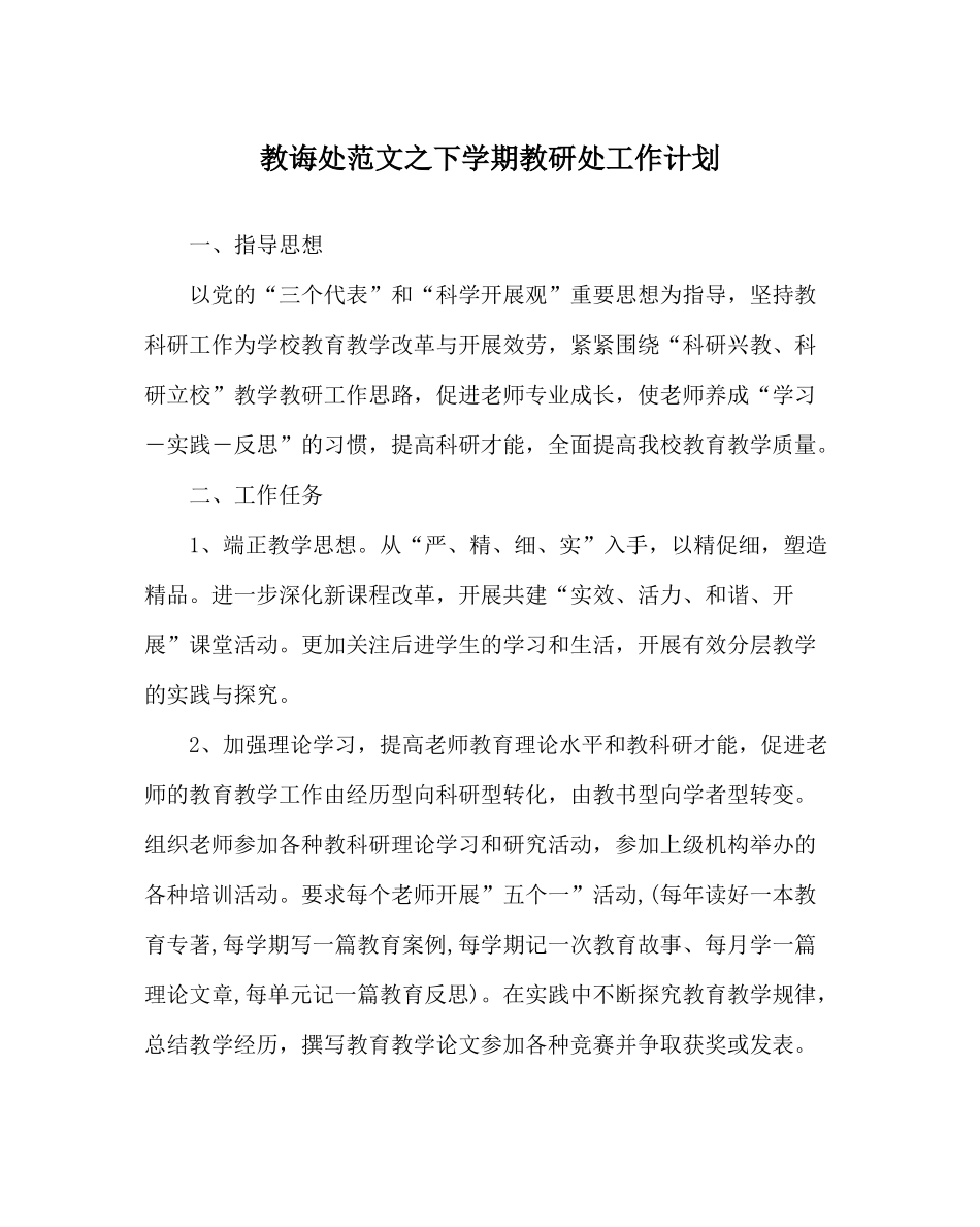 教导处范文下学期教研处工作计划_第1页