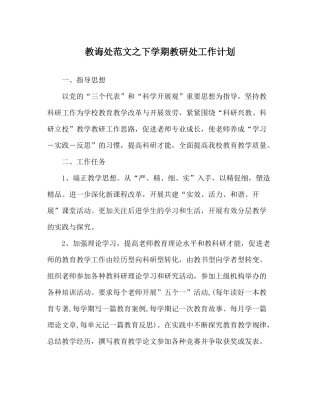 教导处范文下学期教研处工作计划