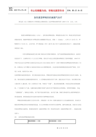 急性重型哮喘的机械通气治疗