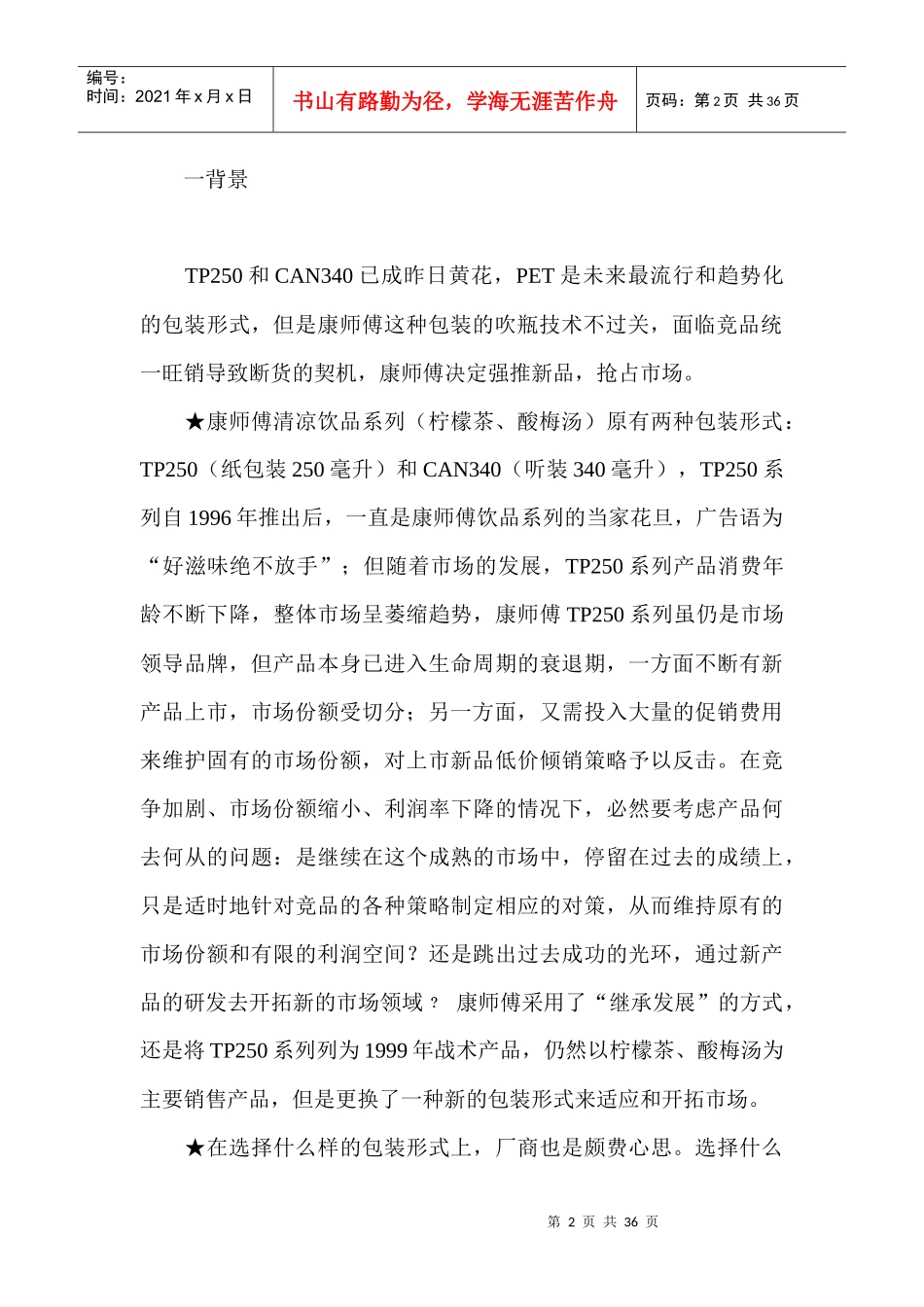 康师傅饮料新品上市策划案例_第2页