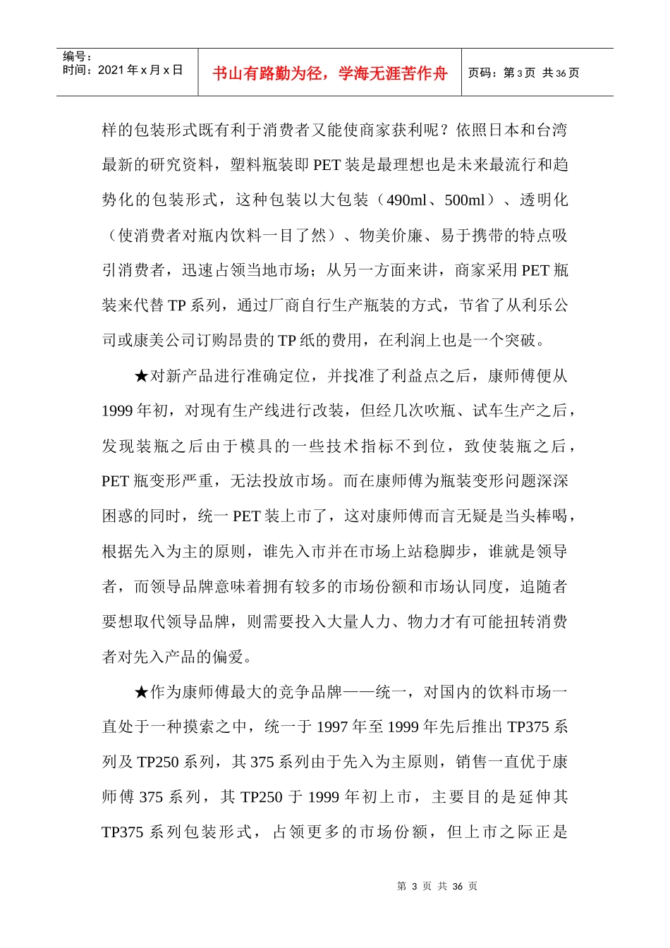 康师傅饮料新品上市策划案例_第3页