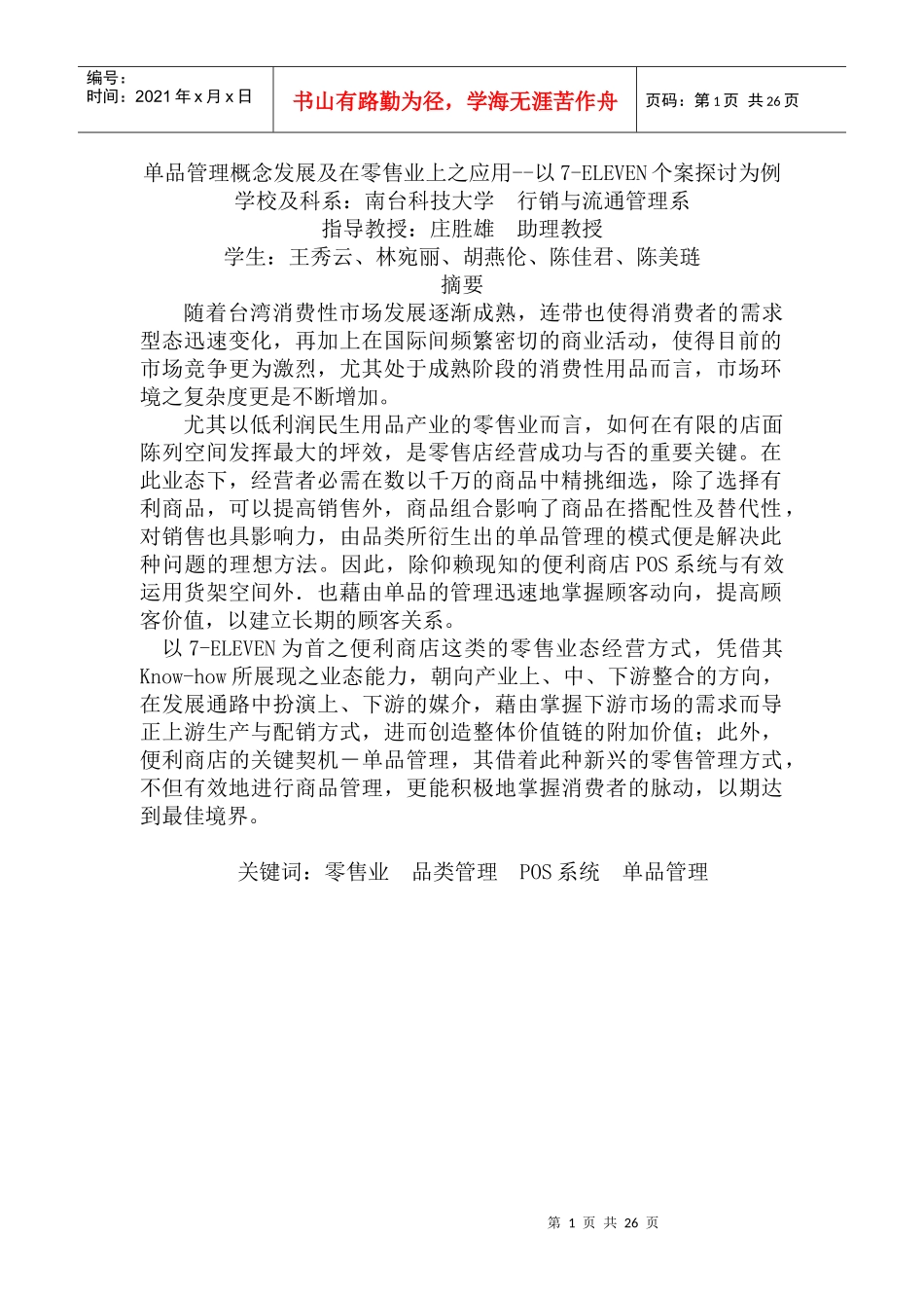 单品管理概念发展及在零售业上之应用--以7-ELEVEN个案探讨为例_第1页
