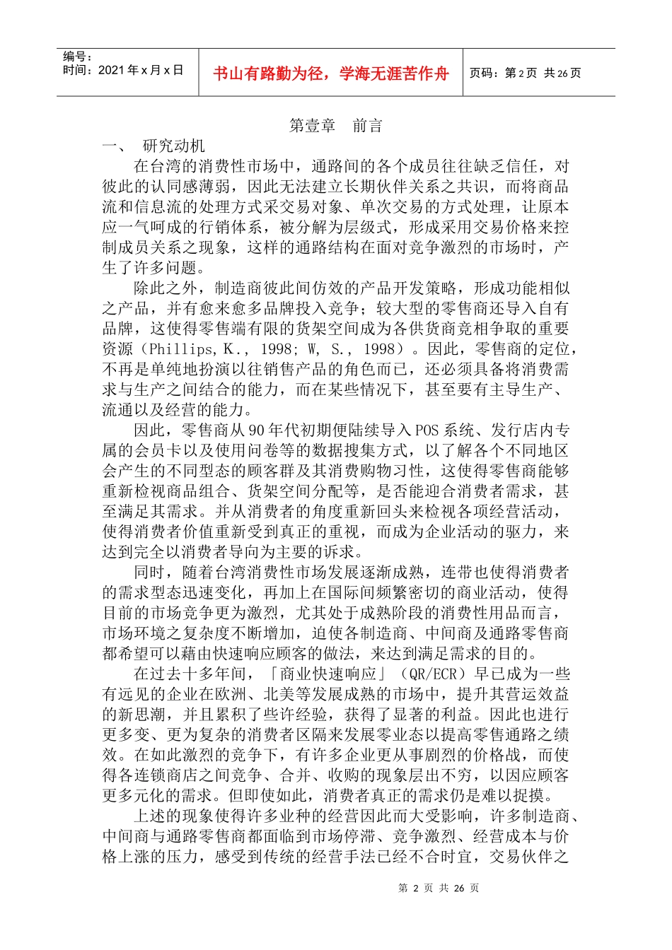 单品管理概念发展及在零售业上之应用--以7-ELEVEN个案探讨为例_第2页