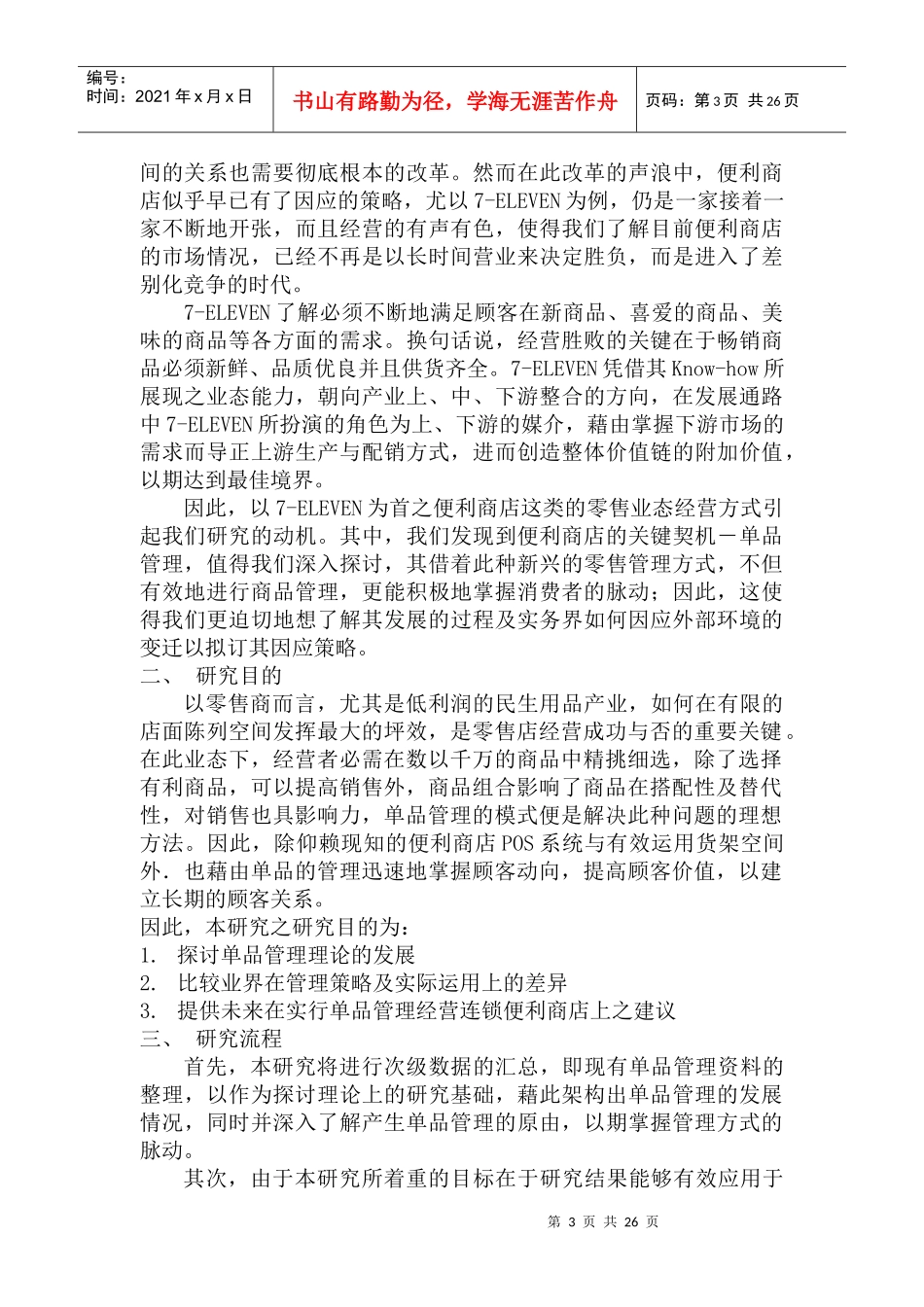 单品管理概念发展及在零售业上之应用--以7-ELEVEN个案探讨为例_第3页