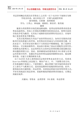 单品管理概念发展及在零售业上之应用--以7-ELEVEN个案探讨为例