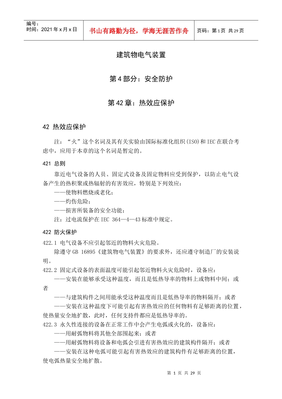 建筑物电气装置设计规范最全整理_第1页