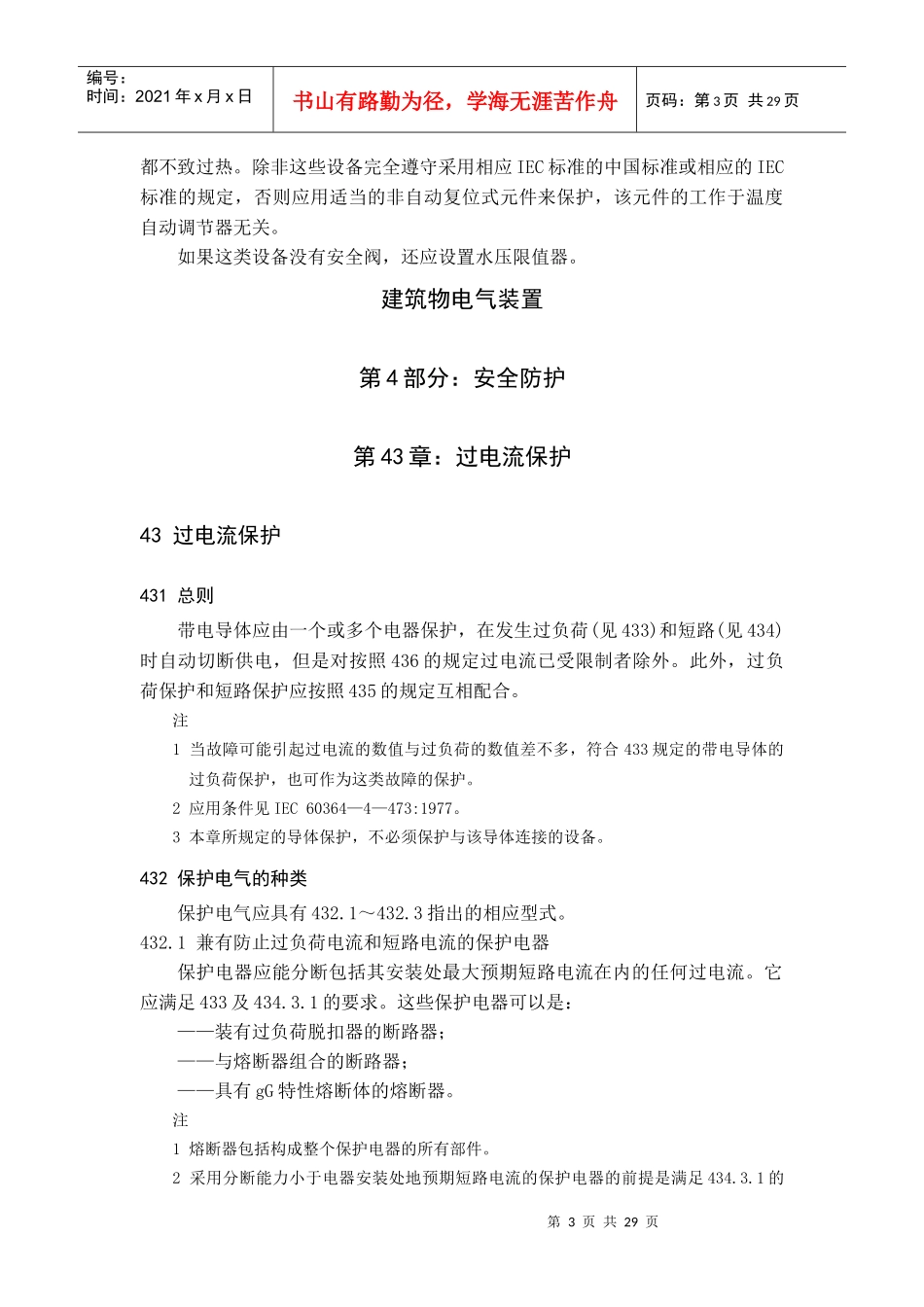 建筑物电气装置设计规范最全整理_第3页