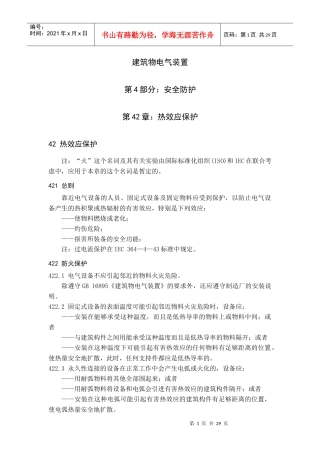 建筑物电气装置设计规范最全整理