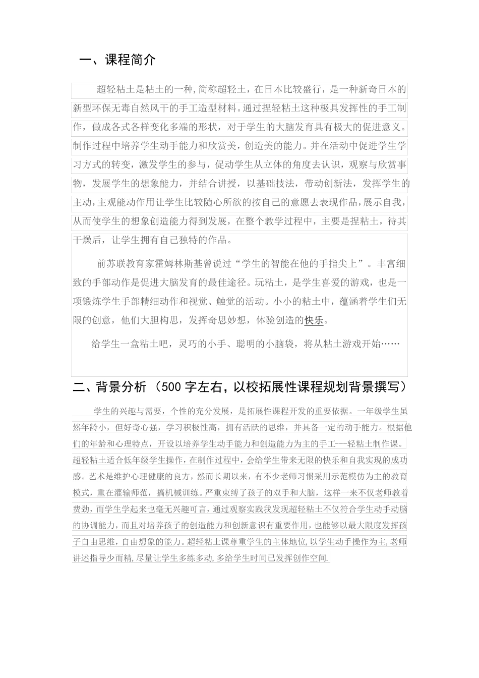 玩转黏土粘土校本课程社团校本课程社团拓展课申报书纲要计划精品_第2页